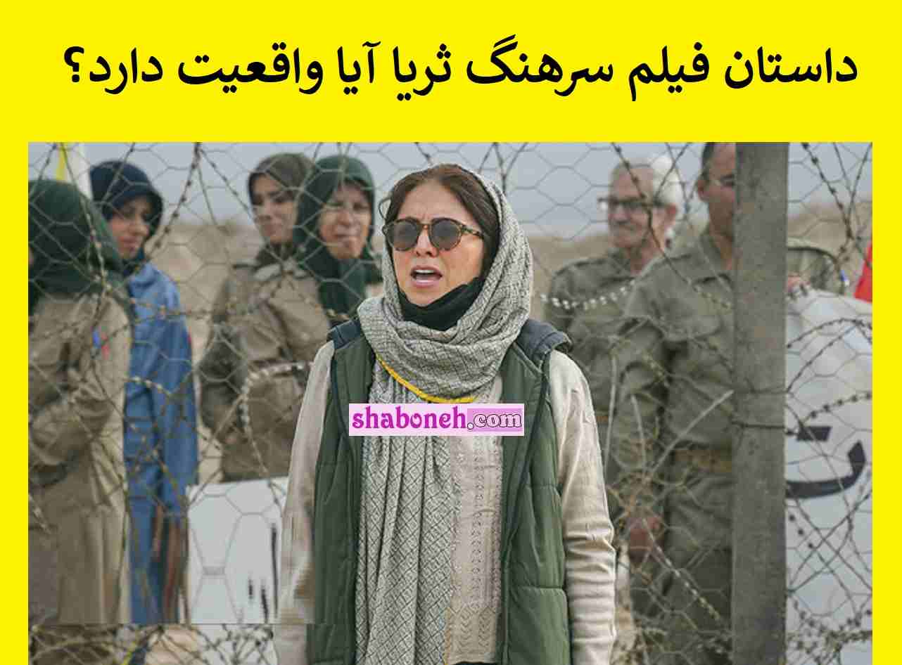 داستان فیلم سرهنگ ثریا چیست آیا واقعیت دارد؟