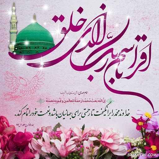 اشعار کودکانه عید مبعث پیامبر و شعرهای زیبا مبعث رسول اکرم برای مدرسه