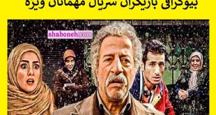 بیوگرافی بازیگران سریال مهمانان ویژه با نقش +اسامی و داستان و عکس