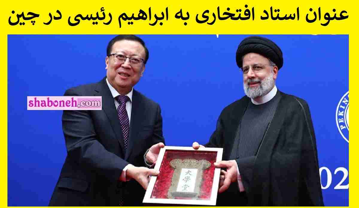 ابرهیم رئیسی استاد افتخاری دانشگاه پکن