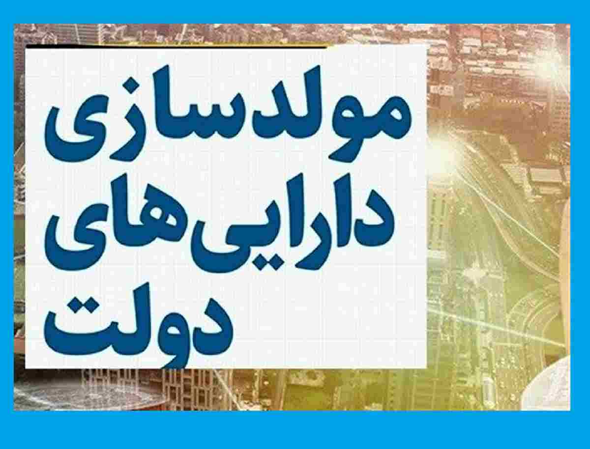مولدسازی دارایی های دولت چیست و یعنی چه؟