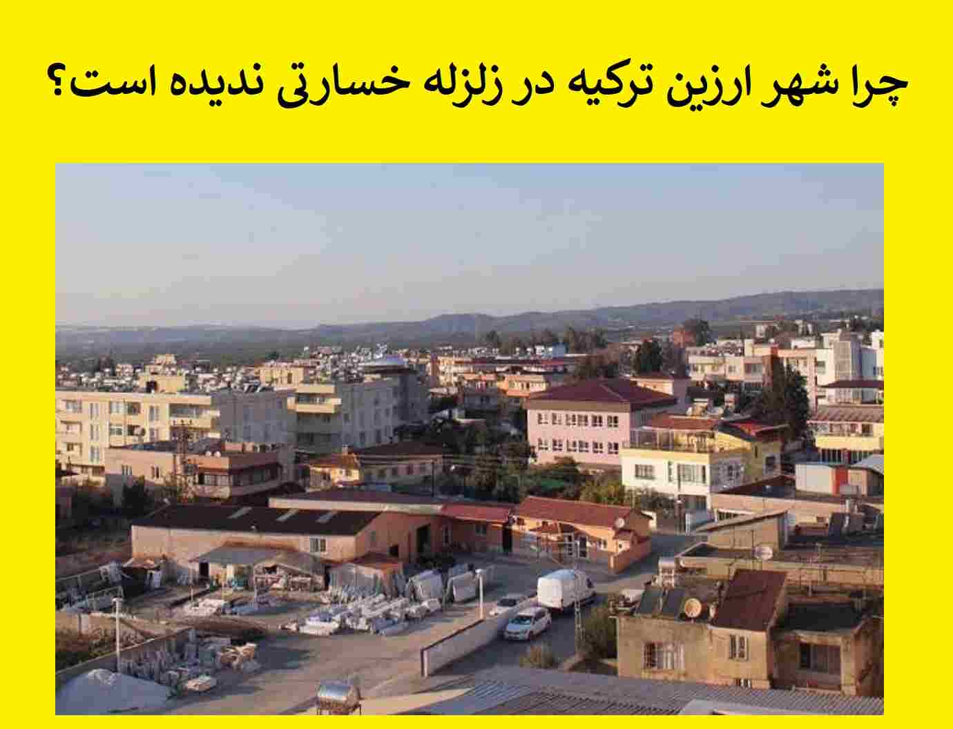چرا شهر ارزین ترکیه در زلزله آسیب و خسارتی ندیده است؟