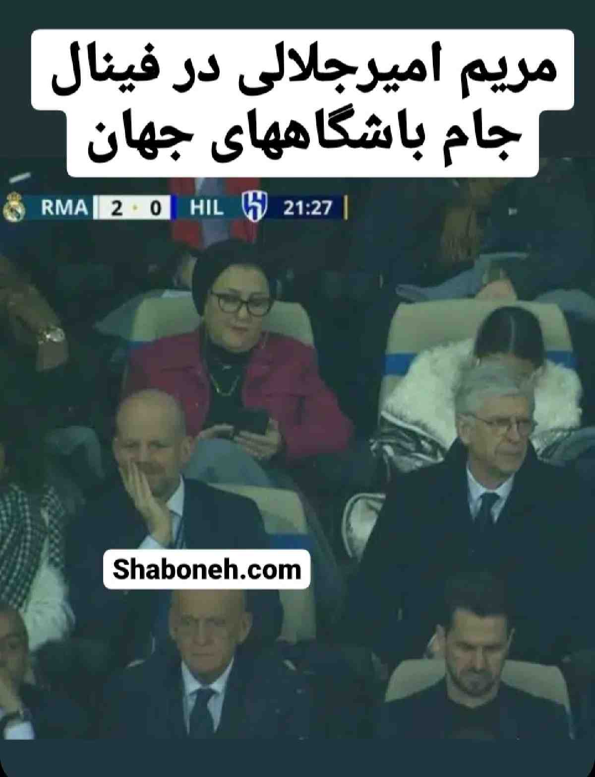 عکس مریم امیر جلالی در فینال جام باشگاه های جهان ۲۰۲۳ رئال مادرید و الهلال