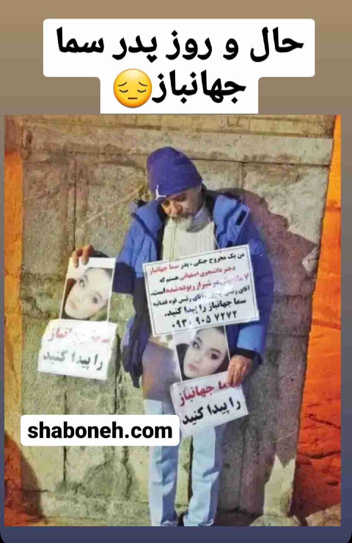 ببینید پدر سما جهانباز به چه حال و روزی افتاده +عکس