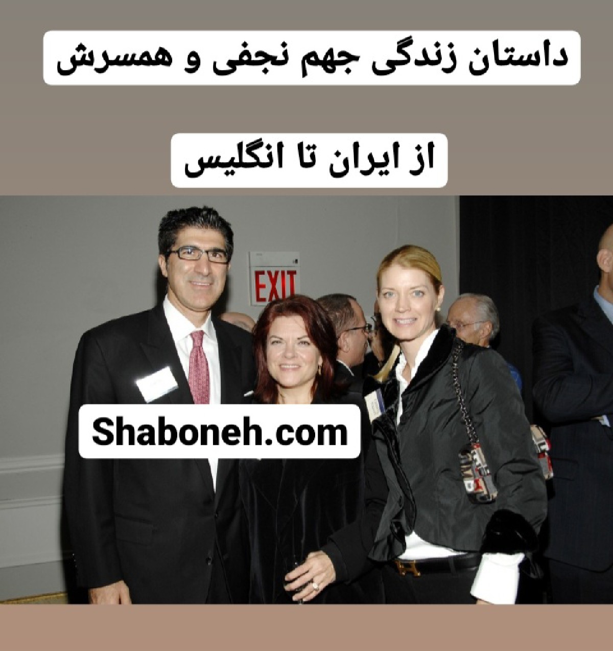 جهم نجفی کیست بیوگرافی جهم نجفی و همسرش از ایران تا انگلیس 