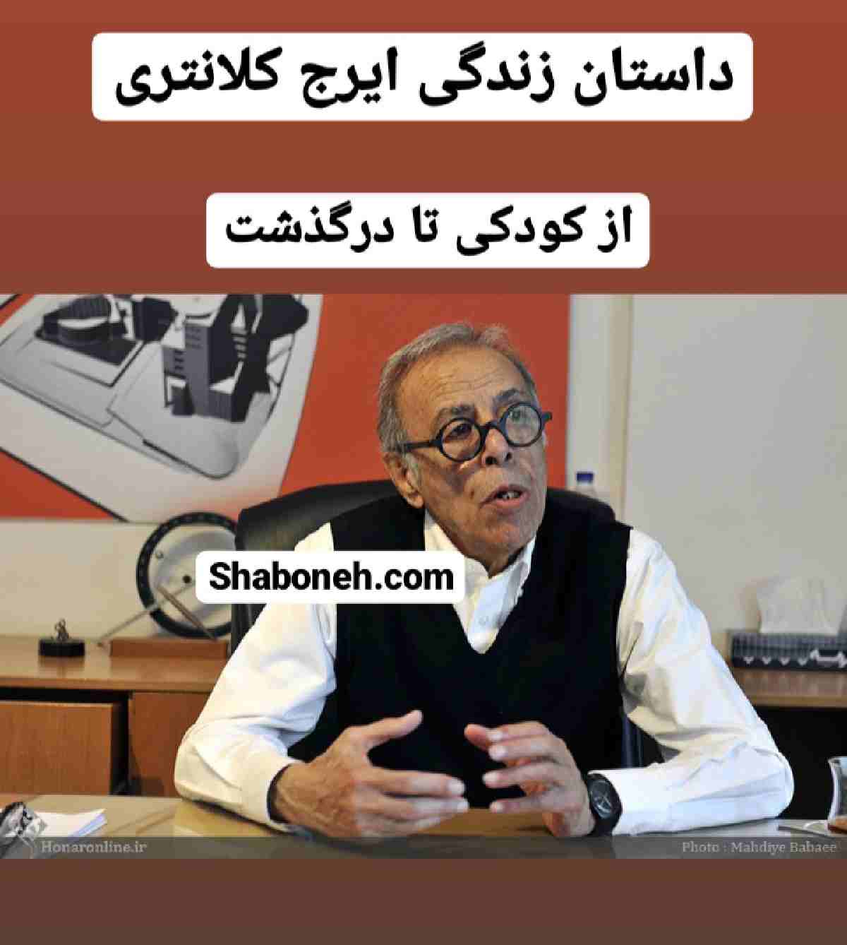 بیوگرافی ایرج کلانتری طالقانی معمار استاد و همسرش +علت درگذشت و سوابق