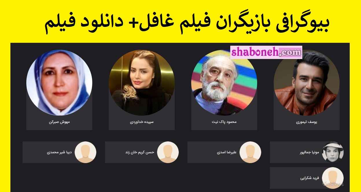 بیوگرافی بازیگران فیلم غافل با نقش +اسامی و خلاصه داستان و عکس