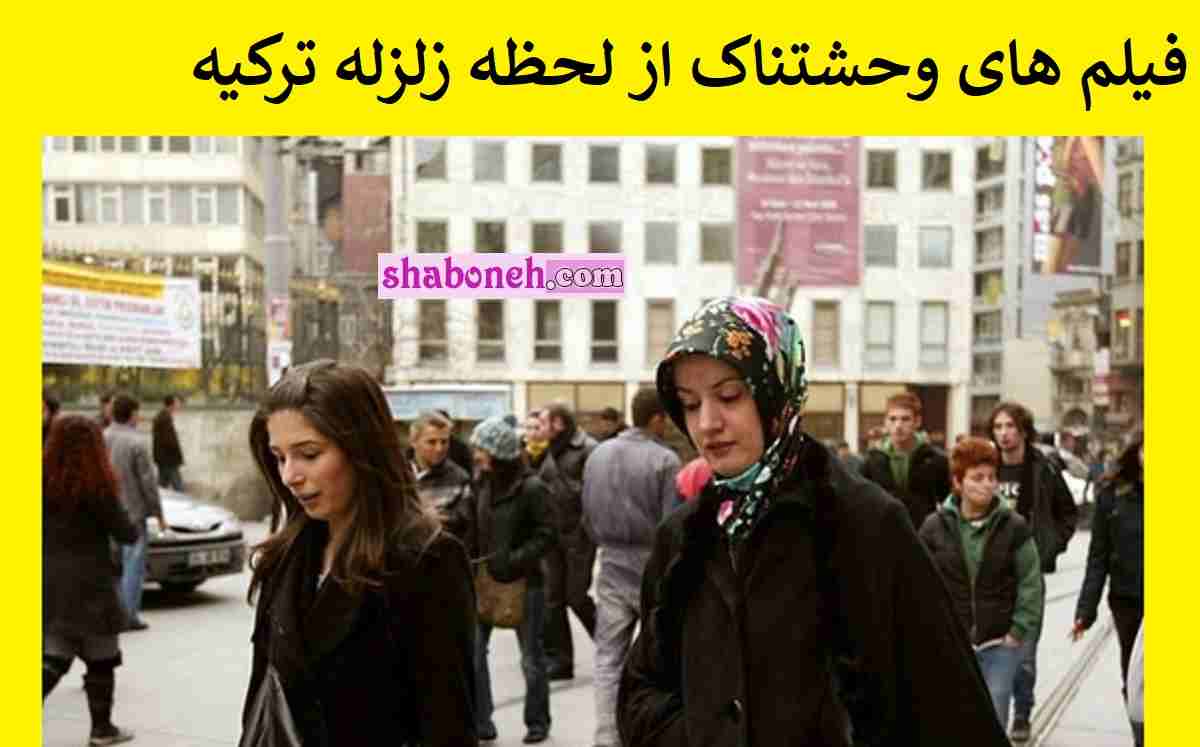 5 ویدیو زلزله ترکیه از زاویه های مختلف را ببینید فیلم وحشتناک از زمین لرزه ترکیه