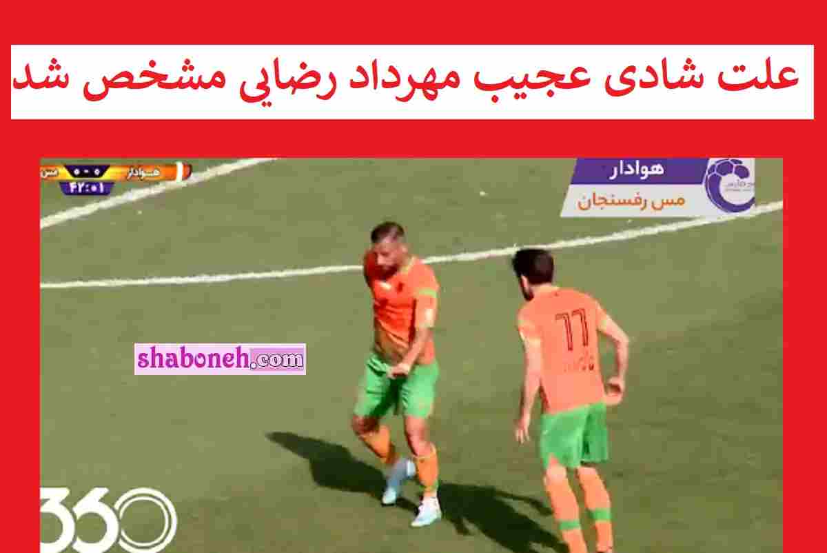 فیلم / ماجرای شادی و خوشحالی بعد از گل مهرداد رضایی در بازی با هوادار 