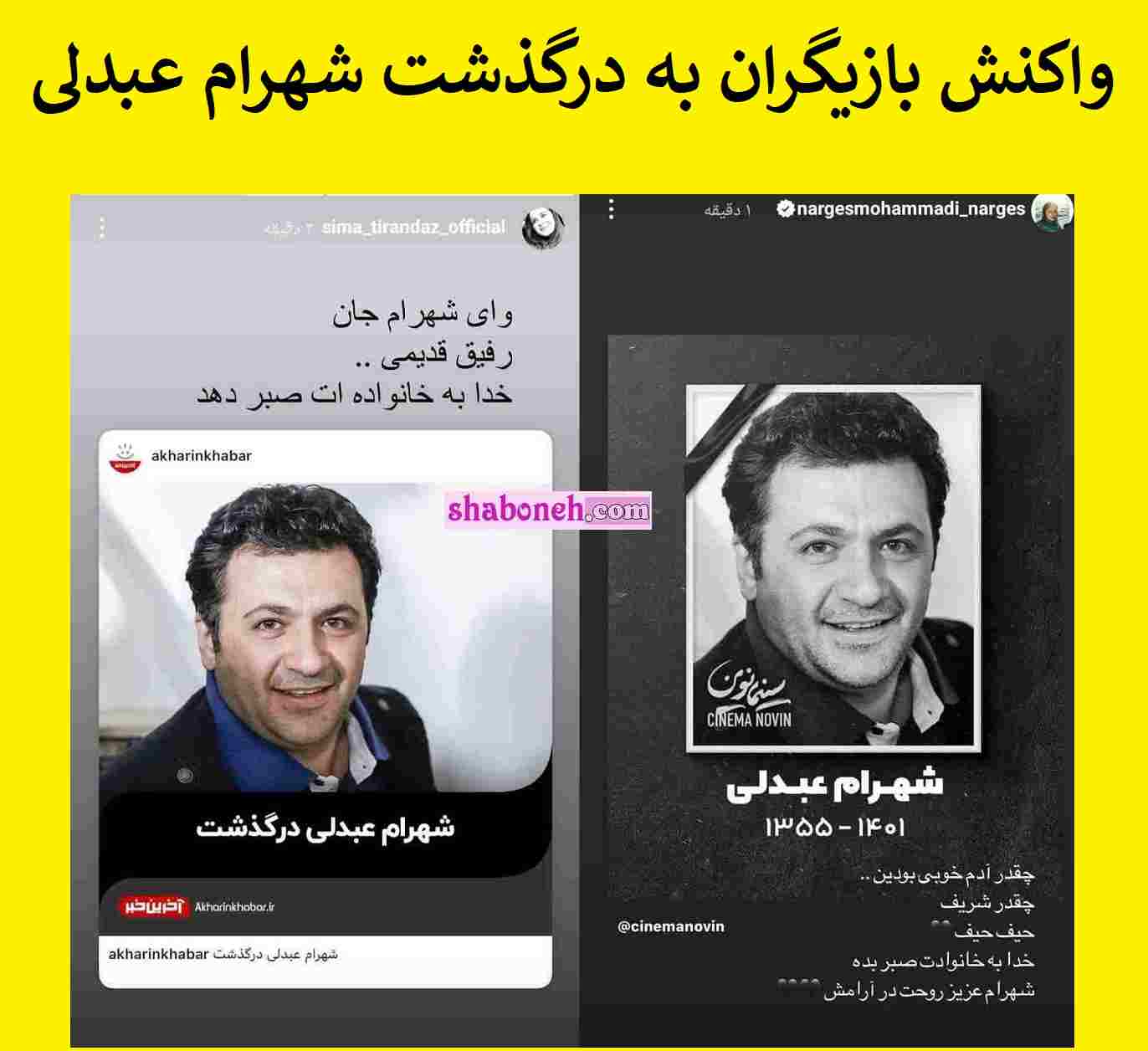 واکنش بازیگران و هنرمندان به درگذشت شهرام عبدلی +عکس و تصاویر