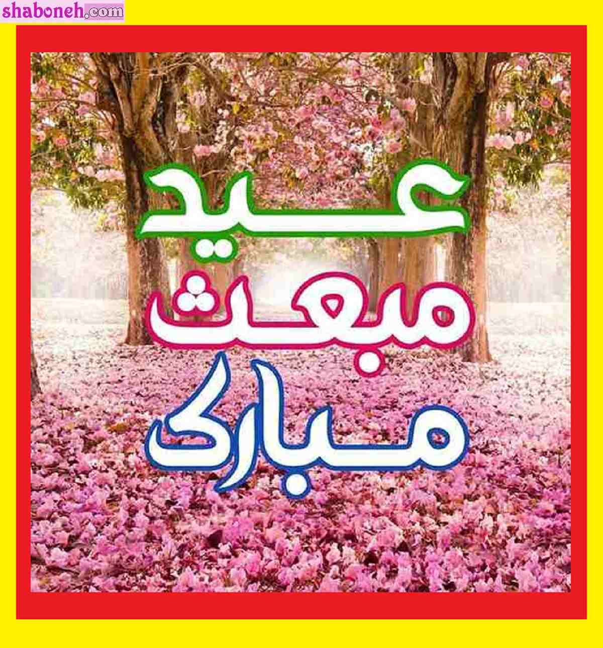 متن تبریک عید مبعث به معلم و استاد + کلیپ و عکس نوشته استوری