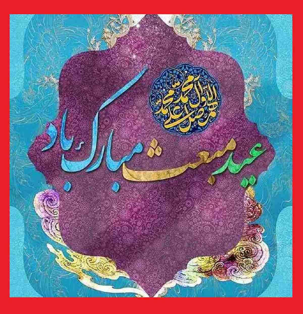 متن تبریک عید مبعث به معلم و استاد + کلیپ و عکس نوشته استوری