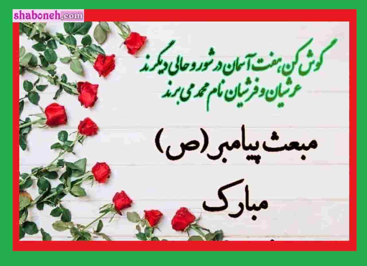 متن تبریک عید مبعث به معلم و استاد + کلیپ و عکس نوشته استوری