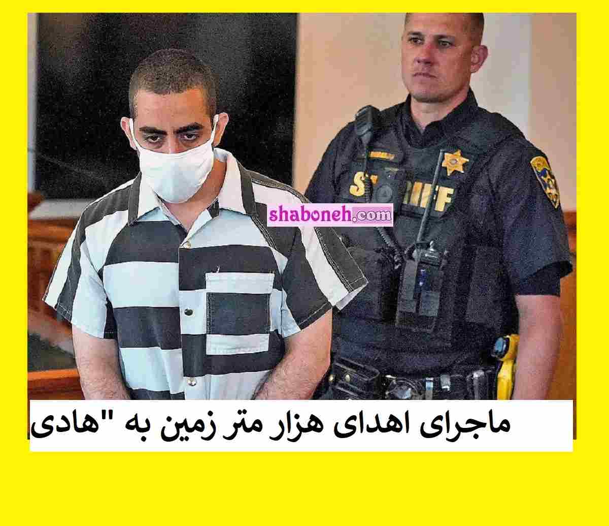 ماجرای اهدای هزار متر زمین به "هادی مطر ضارب سلمان رشدی" 