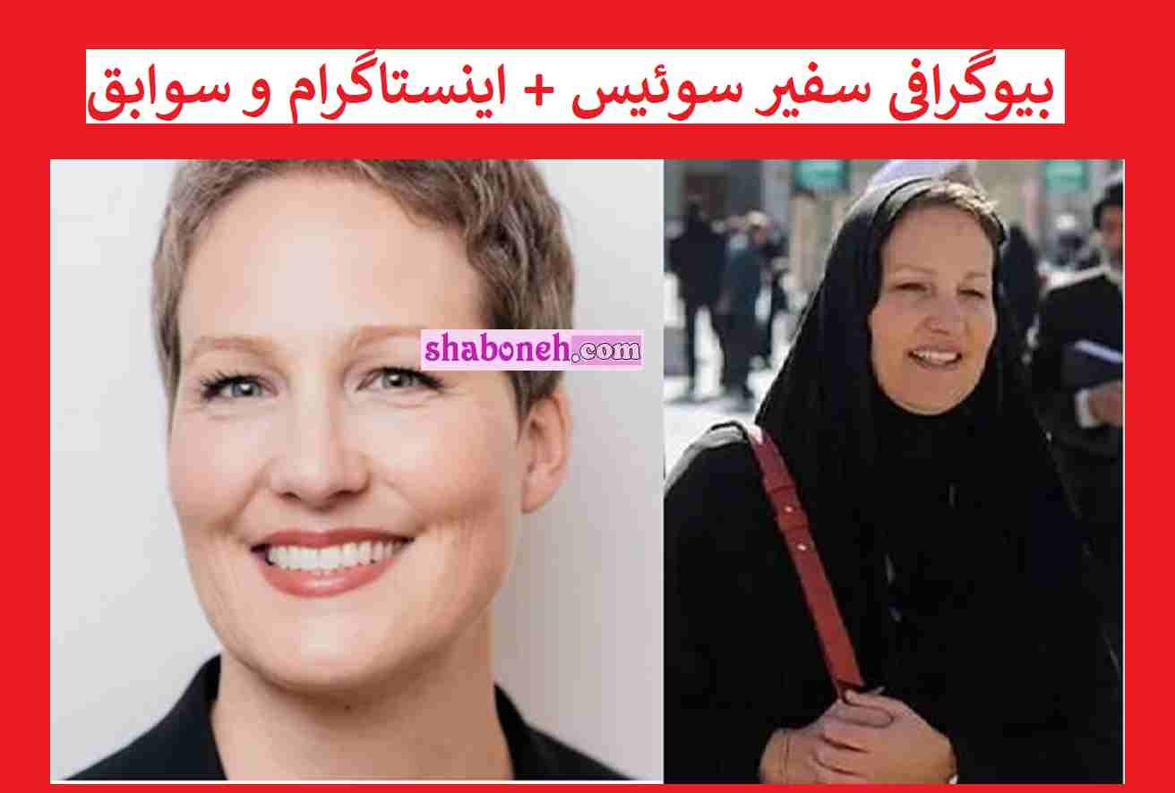 سفیر سوئیس کیست بیوگرافی نادین الیویری لوزانو سفیر سوئیس +اینستاگرام