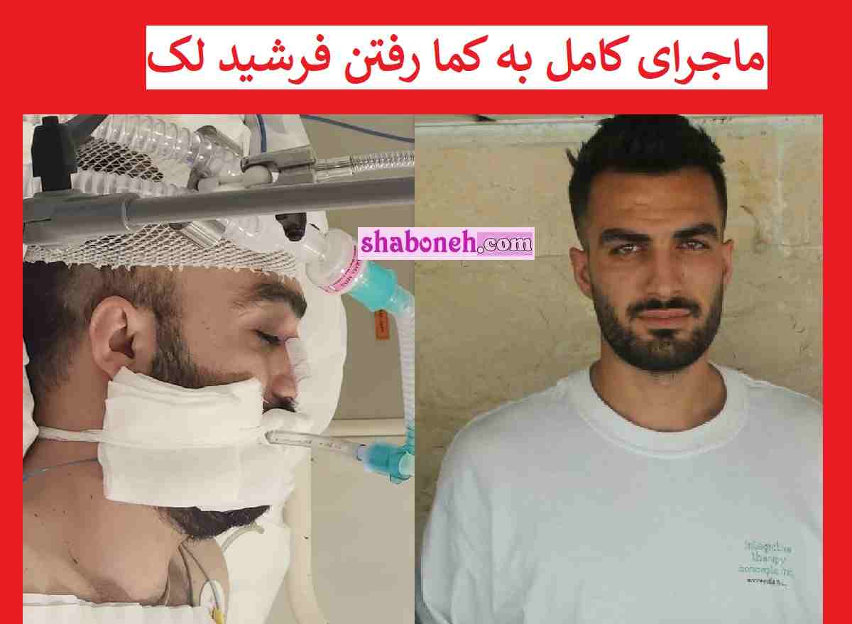 ماجرای فرشید لک علت مسمومیت و به کما رفتن فرشید لک مشخص شد