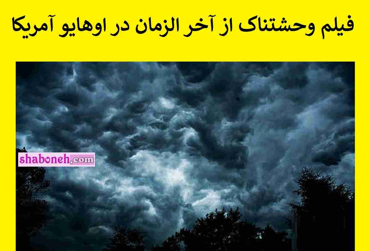 فیلم آخرالزمانی شهر اوهایو آمریکا با ابرهایی از دود مواد شیمایی در آسمان