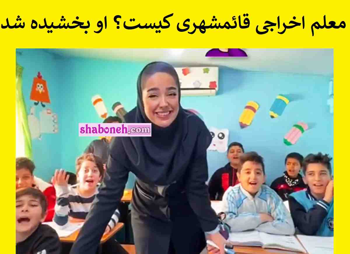معلم اخراجی قائمشهری کیست خانم صفرزاده بخشیده شد +اینستاگرام و عکس