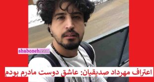 اعتراف عجیب مهرداد صدیقیان که عاشق دوست مادرم بودم + فیلم