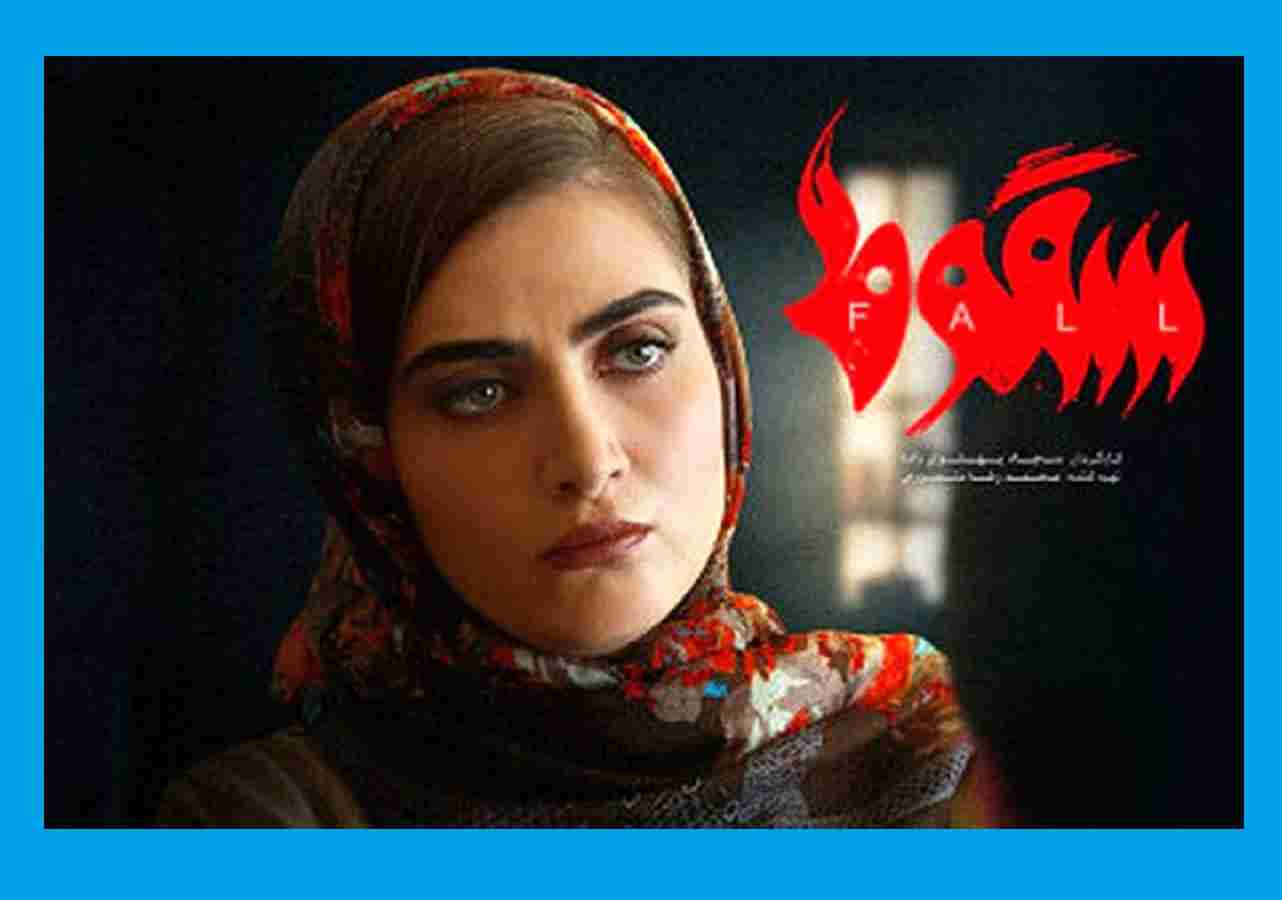 سریال سقوط چند قسمت است؟ و آخر سریال چه میشود؟