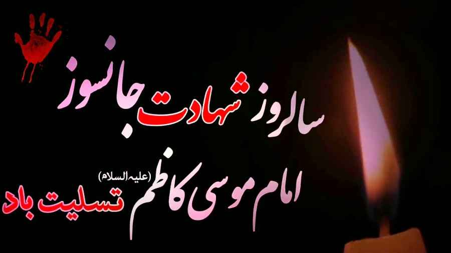 900 متن تسلیت شهادت امام موسی کاظم (ع) 1401 +عکس نوشته استوری