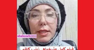 فیلم کامل عذرخواهی زینب کاظمی (کاظم پور) مهندسی که در نظام مهندسی کشف حجاب کرد