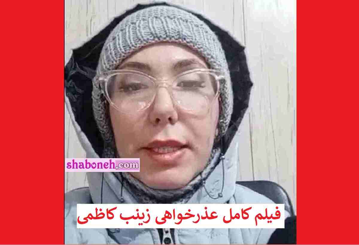 فیلم کامل عذرخواهی زینب کاظمی (کاظم پور) مهندسی که در نظام مهندسی کشف حجاب کرد