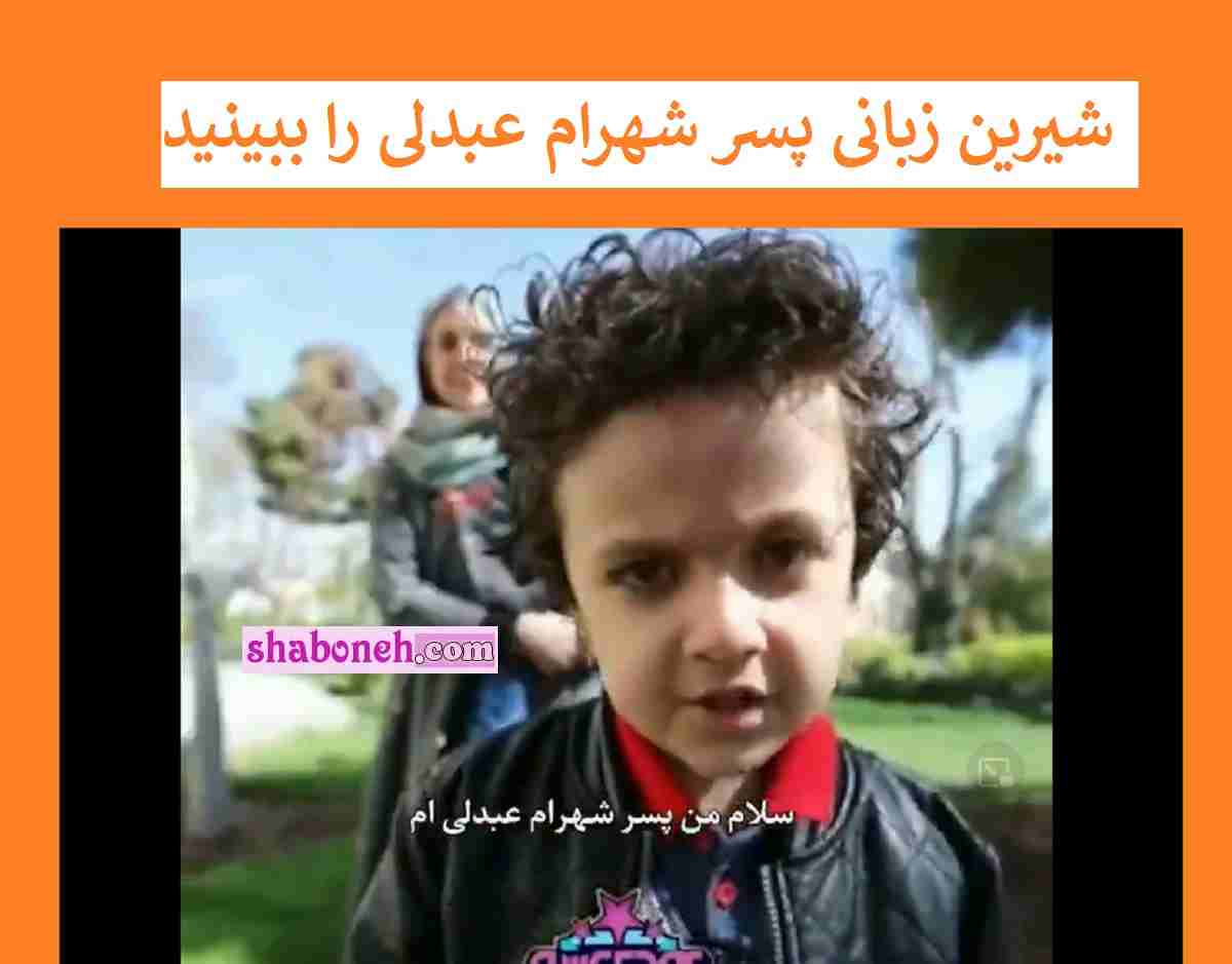 فیلم صحبت آرتین و آدرین پسران شهرام عبدلی دل همه را به درد آورد 