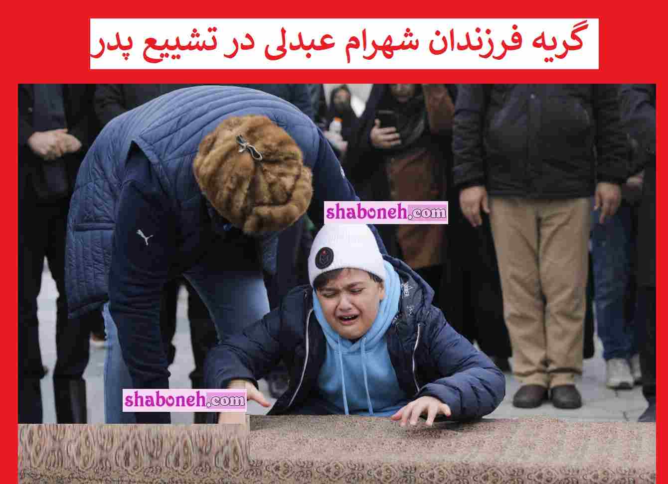 تصاویر / گریه فرزندان شهرام عبدلی در تشییع پدر اشک همه را دراورد +عکس