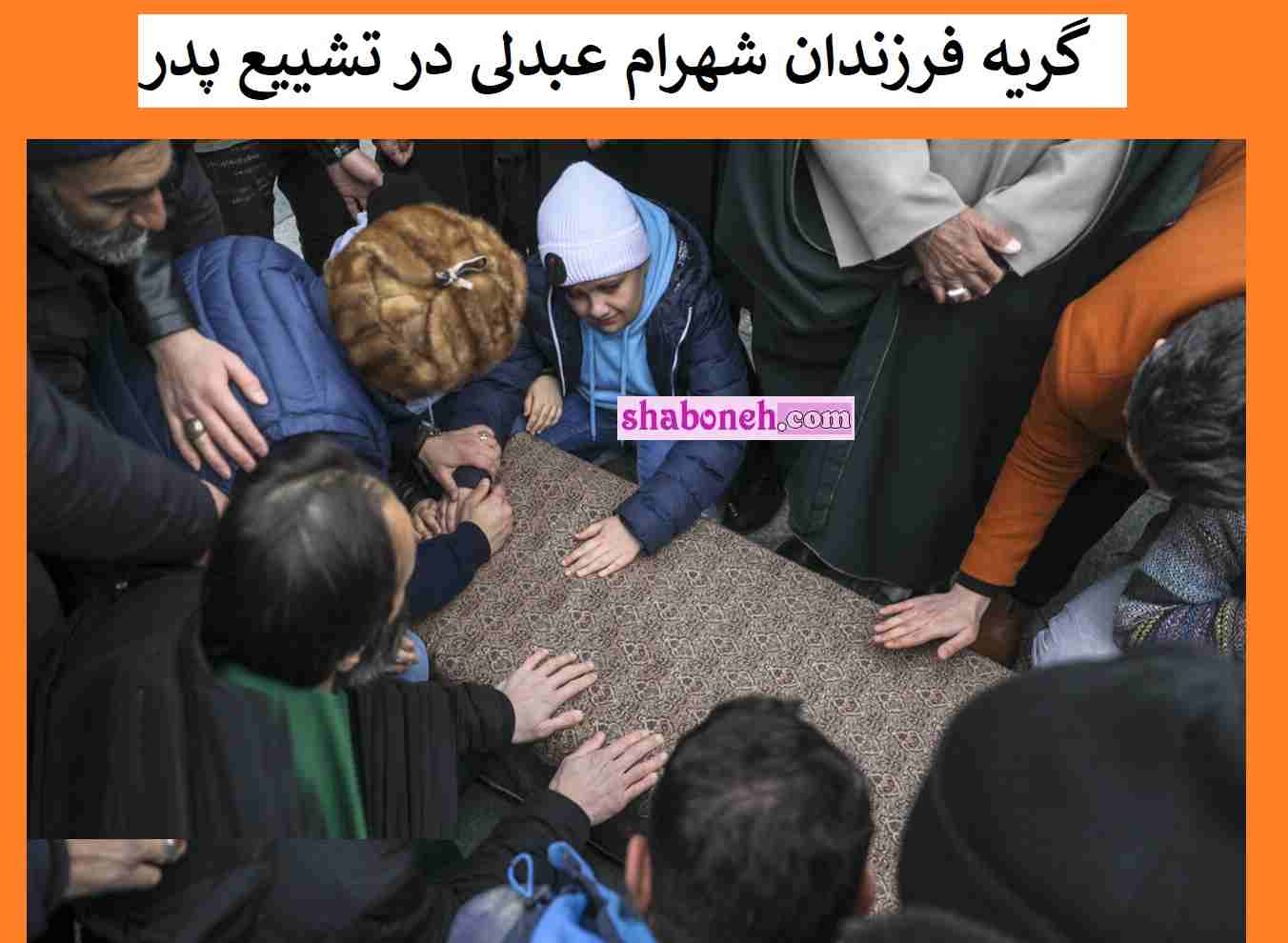 تصاویر / گریه فرزندان شهرام عبدلی در تشییع پدر اشک همه را دراورد +عکس