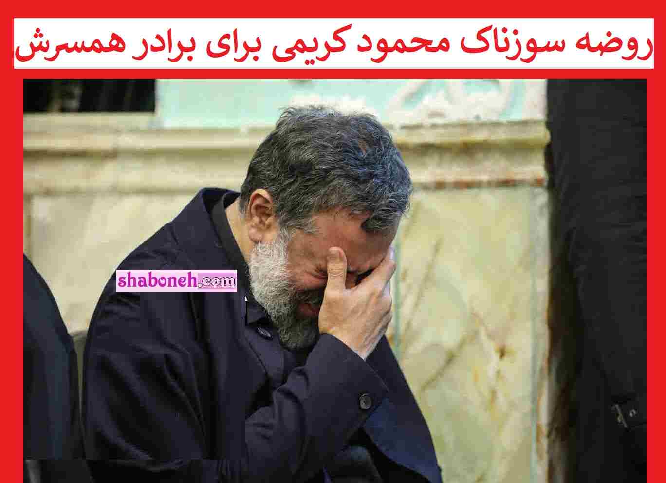 فیلم کامل روضه سوزناک محمود کریمی برای برادر همسرش رضا دارابی