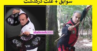 بیوگرافی سید مهدی نژند رئیس هاپکیدوی ایران +علت درگذشت و پیج اینستاگرام