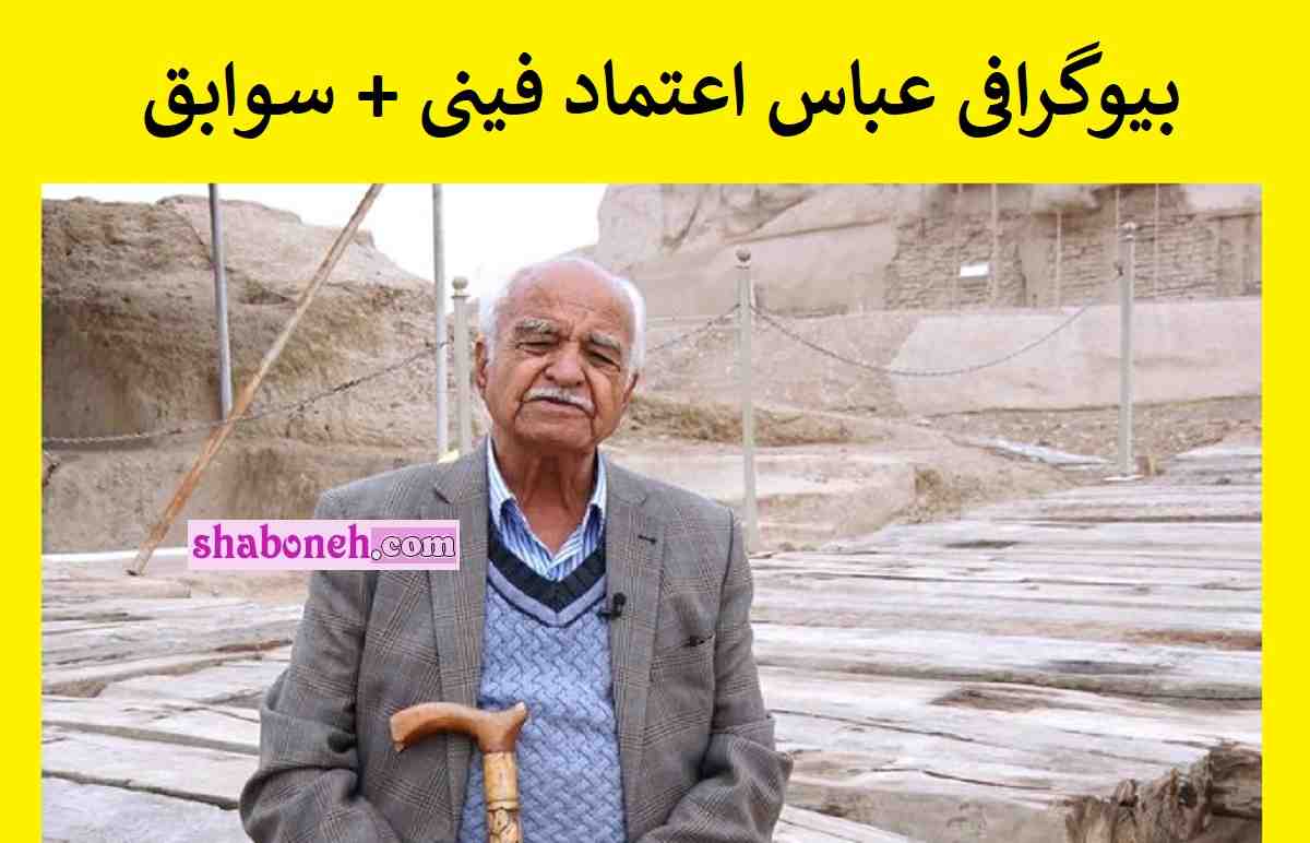 بیوگرافی عباس اعتماد فینی پدر باستان شناسی تجربی +علت درگذشت و فوت