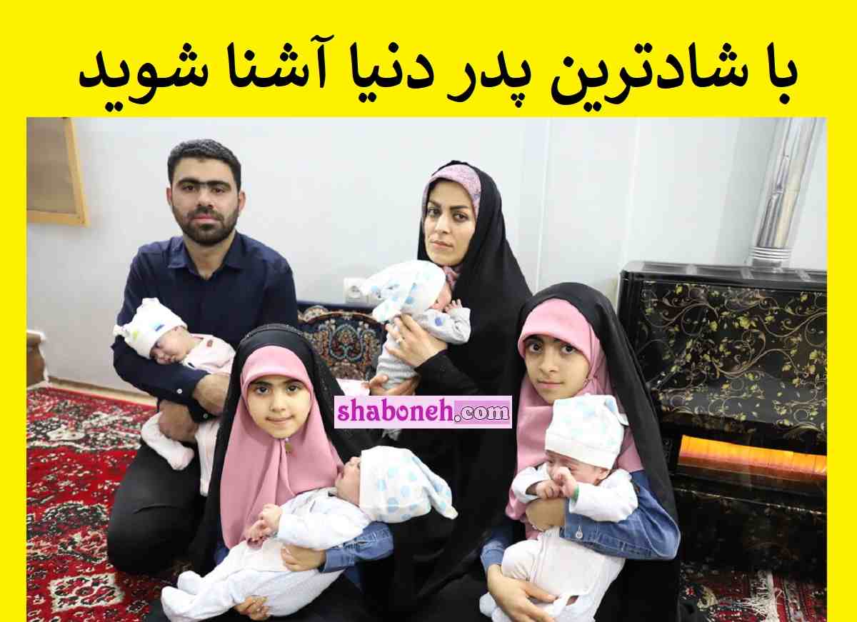 بیوگرافی مهدی مرادنیا شادترین پدر دنیا با 6 فرزند و خانه 40 متری +تصاویر