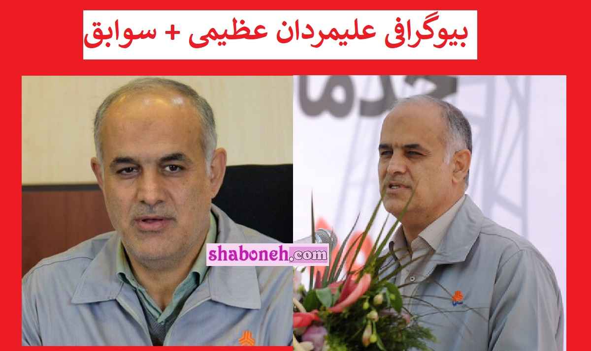 علیمردان عظیمی کیست بیوگرافی مدیرعامل جدید ایران خودرو +سوابق و عکس