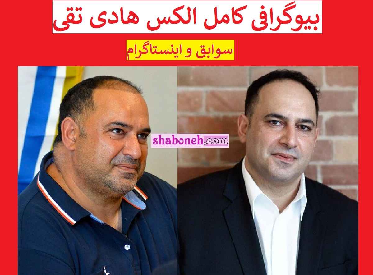 الکس هادی تقی کیست بیوگرافی الکس هادی تقی خریدار پرسپولیس اهل کجاست