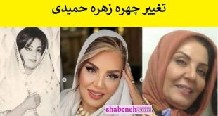 تغییر چهره زهره حمیدی همه را شوکه کرد چهره شکسته زهره حمیدی را ببینید