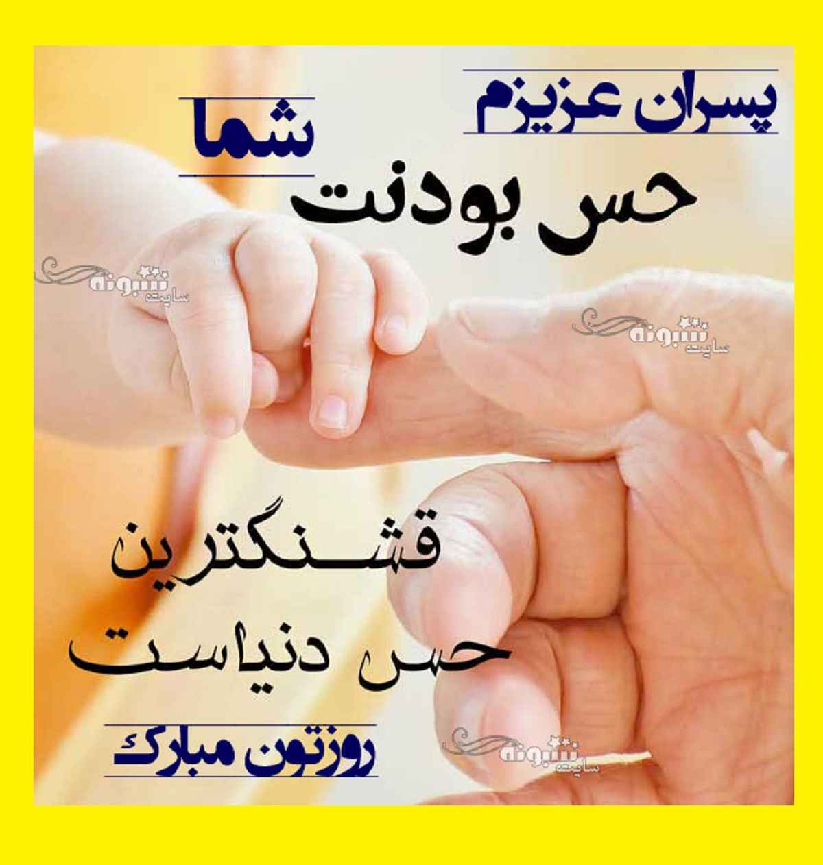 متن تبریک روز مرد به پسرانم و فرزندان از طرف پدر و مادر +عکس استوری