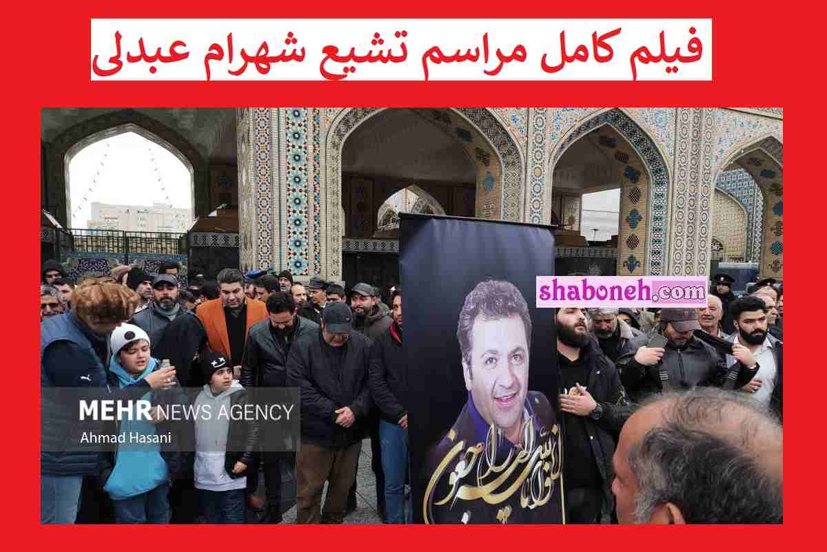 فیلم کامل مراسم تشییع شهرام عبدلی در مشهد و حرم امام رضا رضوی +عکس