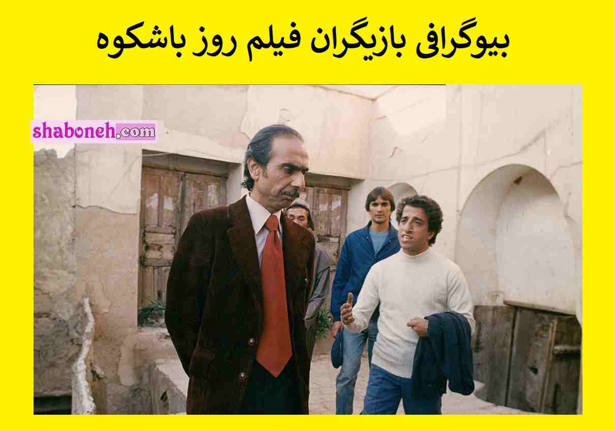 بیوگرافی بازیگران فیلم روز باشکوه با نقش +اسامی و داستان و عکس