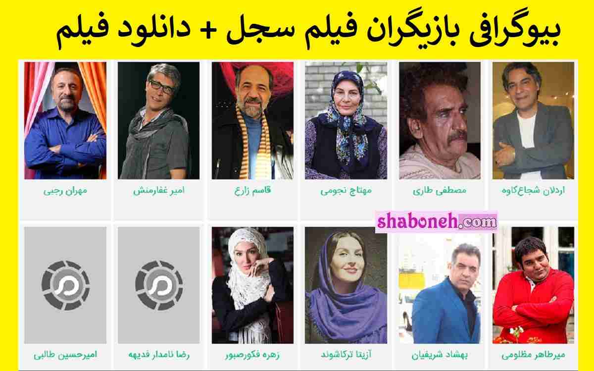 بیوگرافی بازیگران فیلم سجل با نقش +اسامی و خلاصه داستان و عکس