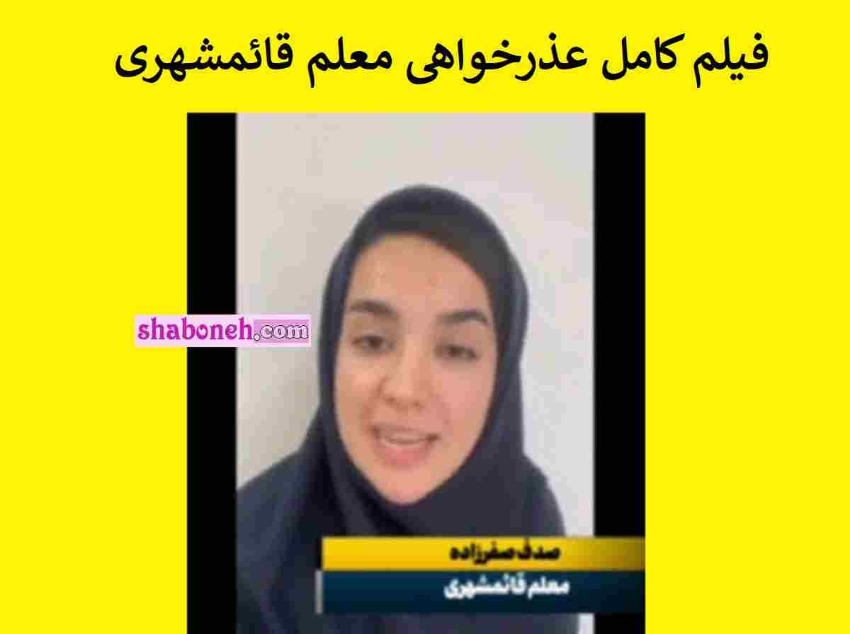 فیلم کامل عذرخواهی صدف صفرزاده معلم قائمشهری آملی و سرنوشت عجیب