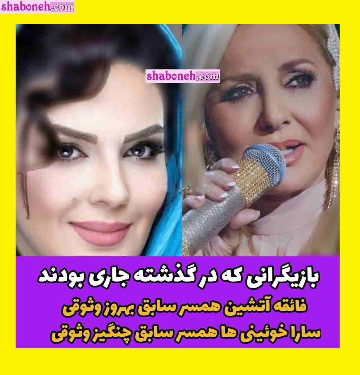 گوگوش خواننده که نام اصلی اش فائقه آتشین است مدتی با سارا خوئنی ها بازیگر سرشناس جاری بودند. <a href='/'/last-search/?q=نسبت'>نسبت</a>'>نسبت</a> گوگوش و سارا خوئنی ها <a href='/last-search/?q=چیست؟'>چیست؟</a> گوگوش زمانی همسر بهروز وثوقی بود و سارا خوئنی ها همسر چنگیز وثوقی (برادر بهروز وثوقی) بود که باعث شد گوگوش و سارا خوئنی ها جاری یکیدیگر شوند. البته این نسبت <a href='/last-search/?q=فامیلی'>فامیلی</a> دوام چندانی نداشت و هم گوگوش طلاق گرفت و هم سارا خوئنی ها از همسرش جدا شد. گوگوش بعد از بهروز وثوقی چند بار دیگر ازدواج کرد اما سارا خوئنی ها مجرد ماند. نسبت گوگوش و سارا خوئنی ها چیست؟ چه نسبت فامیلی <a href='/last-search/?q=دارند؟'>دارند؟</a> 