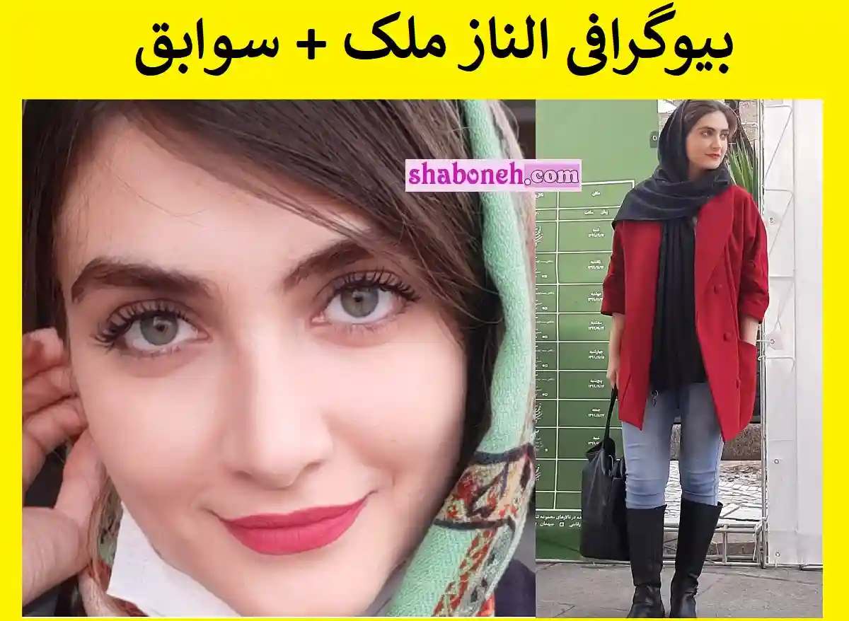 بیوگرافی الناز ملک بازیگر اهل کجاست و همسرش +سوابق و عکس