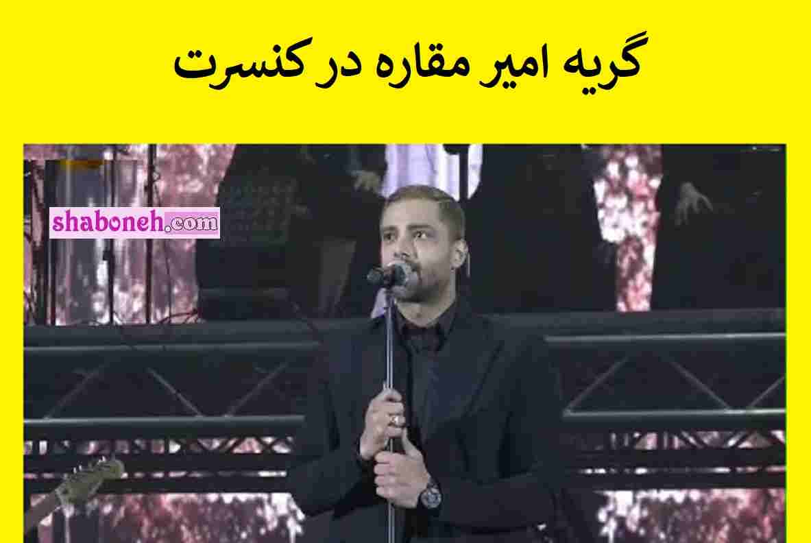 فیلم کامل کنسرت ماکان بند ۲۳ بهمن / گریه امیر مقاره کنسرت را مراسم تشییع کرد