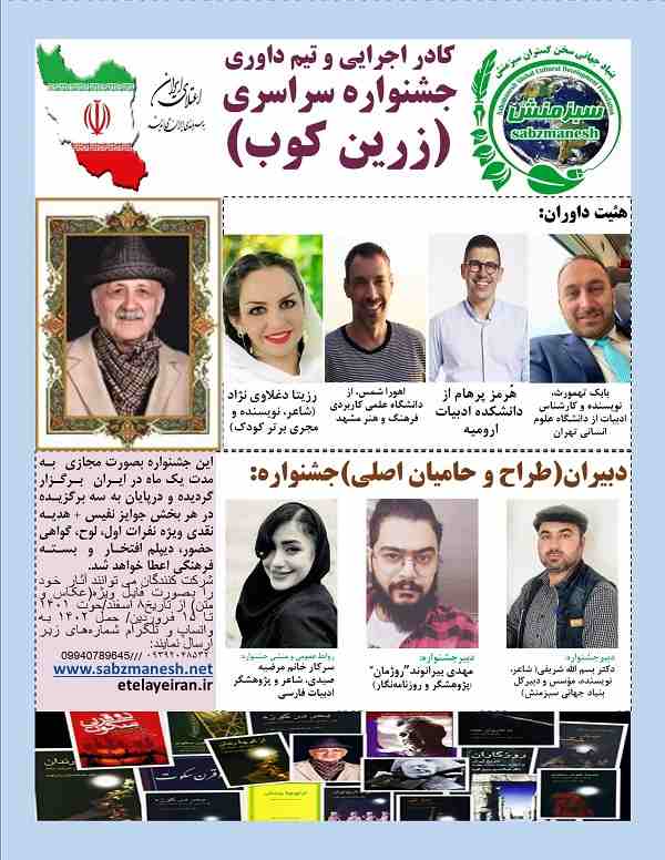 اعلام و معرفی کادر اجرایی و تیم داوری جشنواره سراسری “زرین کوب”