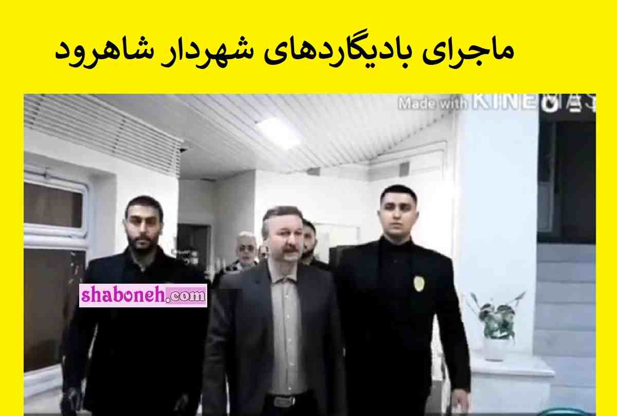 ماجرای بادیگارد های شهردار شاهرود چیست؟ +فیلم کامل