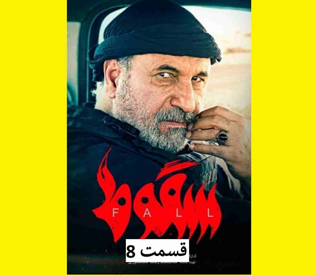 دانلود سریال سقوط قسمت ۸ هشتم با لینک مستقیم و کیفیت اصلی قسمت 8