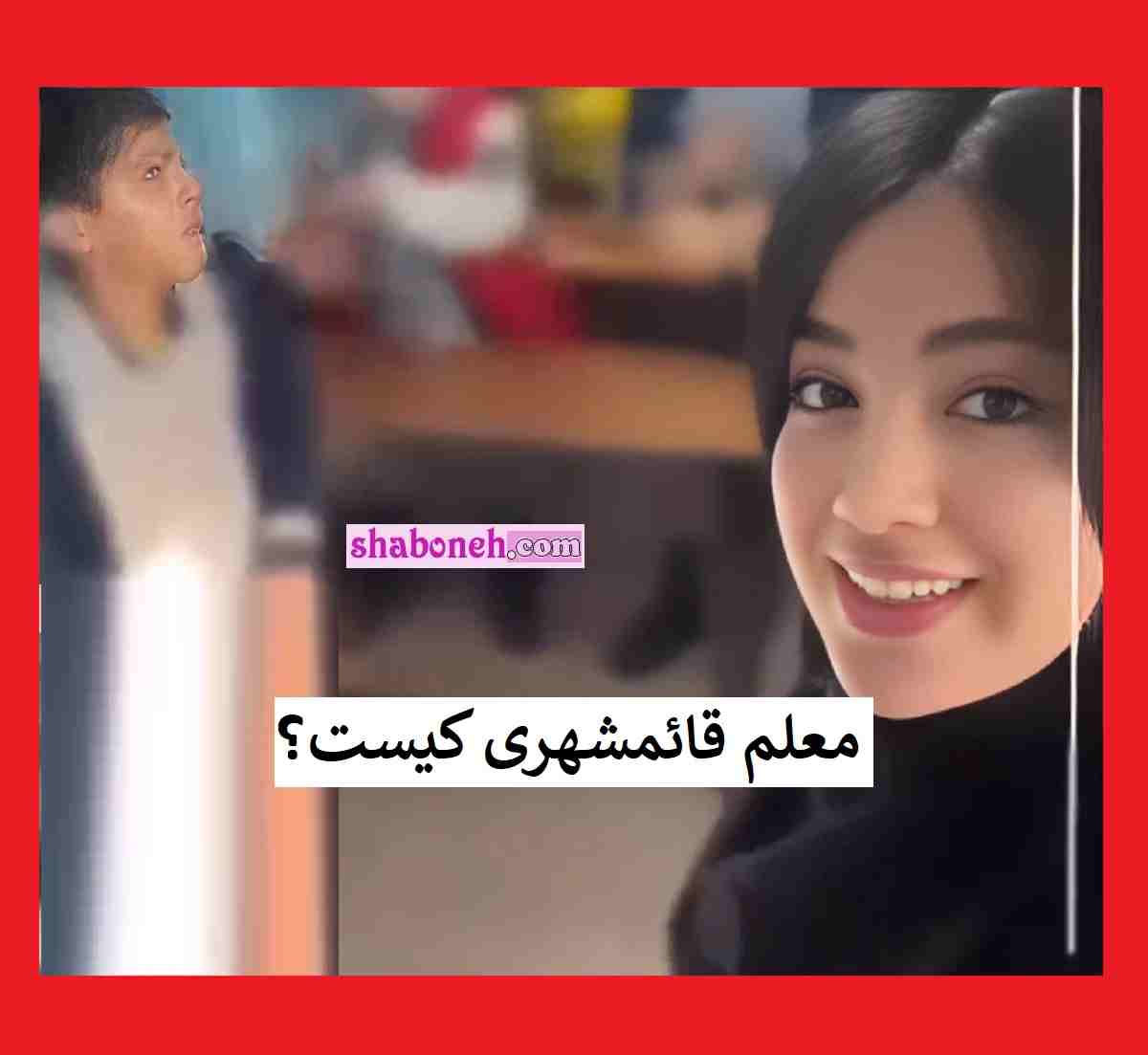 معلم اخراجی قائمشهری کیست خانم صفرزاده بخشیده شد +اینستاگرام و تصاویر