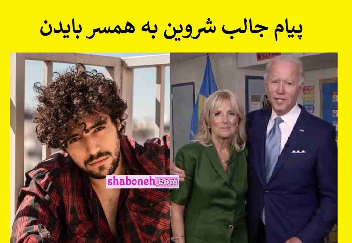 پیام شروین حاجی پور برای همسر جو بایدن درباره جایزه گرمی +عکس